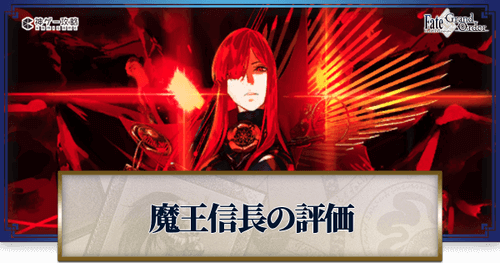 fgo-魔王信長