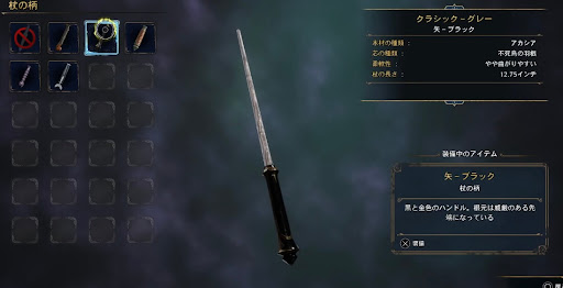 杖の柄：矢-ブラック