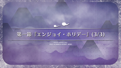 fgo-第1節(3/3)_1節-3