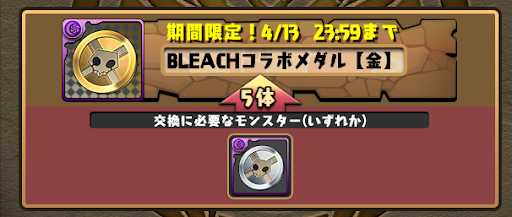 BLEACHコラボメダル-交換
