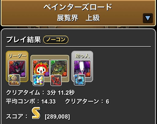 ペインターズロード-Sランク用攻略パーティ