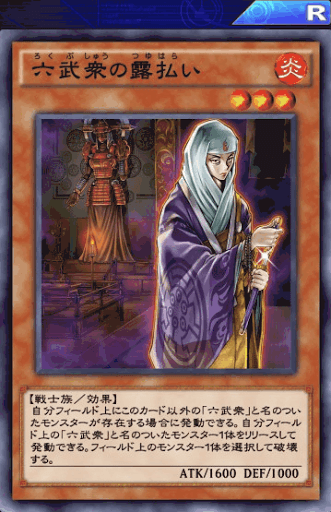 六武衆の露払い