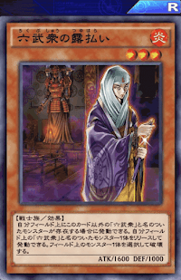 六武衆の露払い