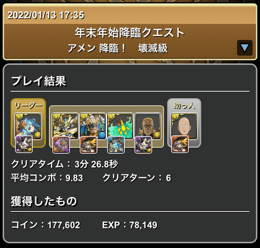 アメン降臨-リザルト画面