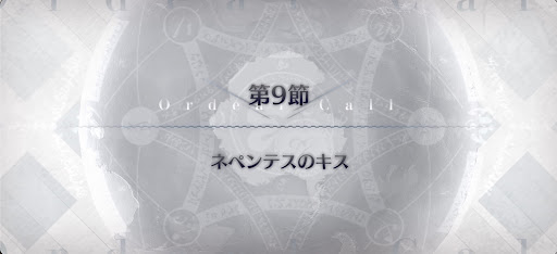 fgo-第9節_9節