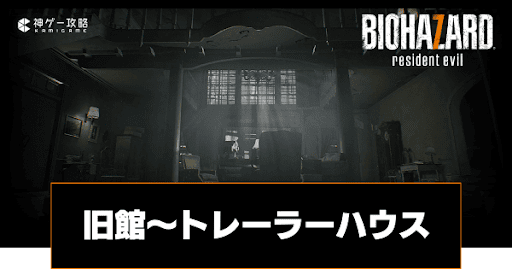 旧館からトレーラーハウスまで｜ストーリー攻略チャート3