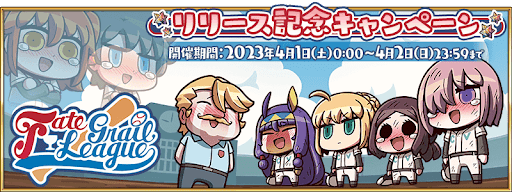 fgo-リリース記念キャンペーン