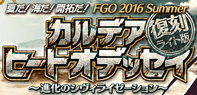 fgo-ヒートオデッセイ