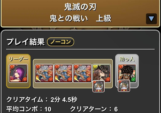 鬼滅の刃コラボ-シヴァドラ周回パーティ