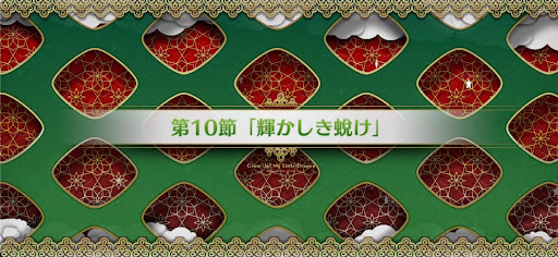 fgo-第10節_10節