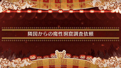 fgo-ハロウィン2022_隣国からの魔性洞窟調査依頼