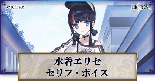 fgo-水着エリセのボイス