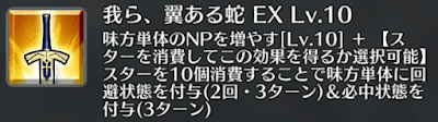 我ら、翼ある蛇[EX]