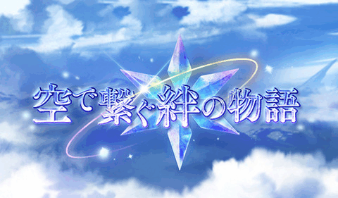 グラブル_イベント『空で繋ぐ絆の物語』