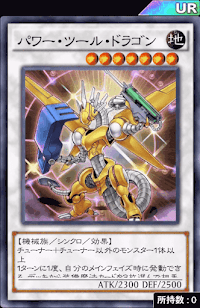 パワー・ツール・ドラゴン