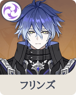 フリンズ