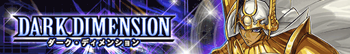 ダークディメンション