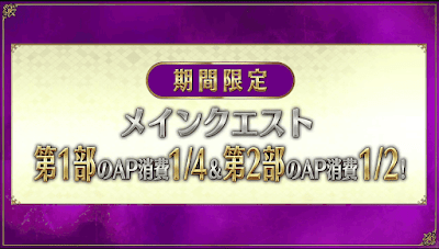 fgo-メインクエスト消費半減