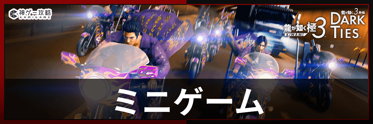 龍が如く極3_ミニゲーム攻略