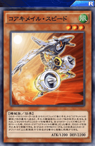 コアキメイル・スピード