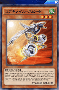 コアキメイル・スピード