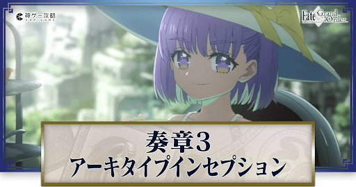 fgo-奏章3アーキタイプインセプション