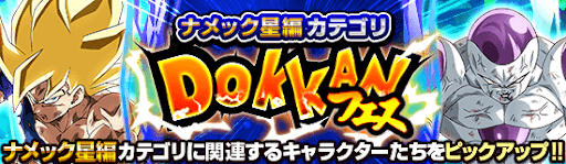 ナメック星編カテゴリフェス