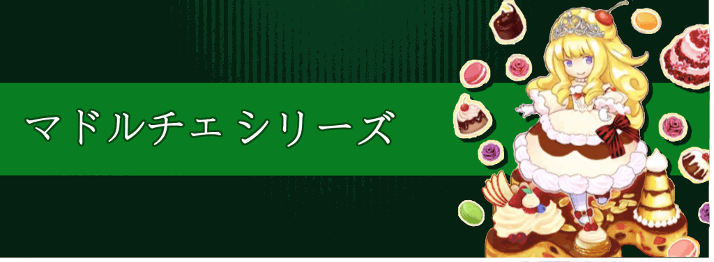 マドルチェシリーズ