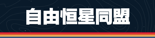 自由恒星同盟の勢力ミッション