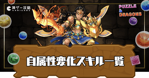 自分の属性変化スキル一覧