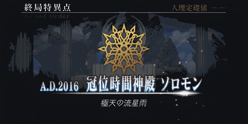 fgo-終章 終局特異点冠位時間神殿ソロモン