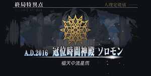 fgo-終章 終局特異点冠位時間神殿ソロモン
