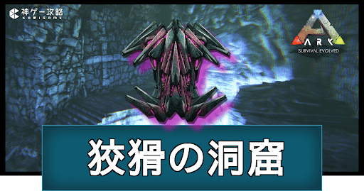 狡猾の洞窟
