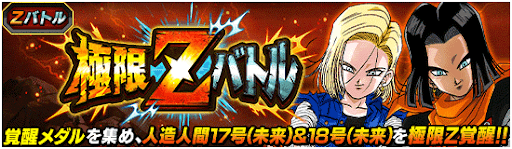 極限Zバトル17号＆18号