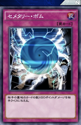 セメタリー・ボム