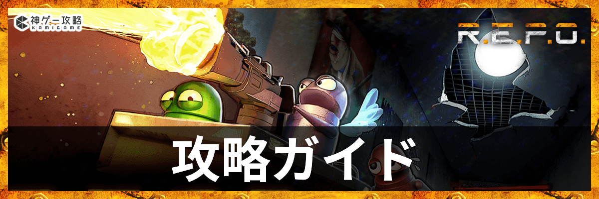 攻略ガイドバナー