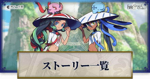 fgo-ストーリー