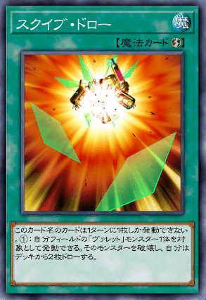 スクイブ・ドロー