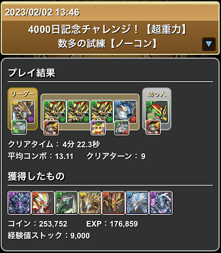 4000日記念チャレンジ-転生エンドラループパーティ