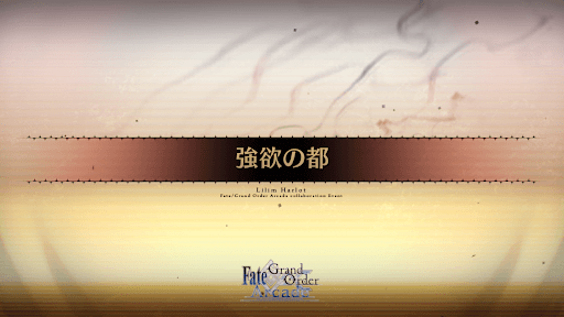fgo-アーケードコラボ_強欲の都