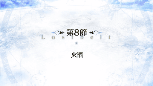 fgo-2部1章_8節