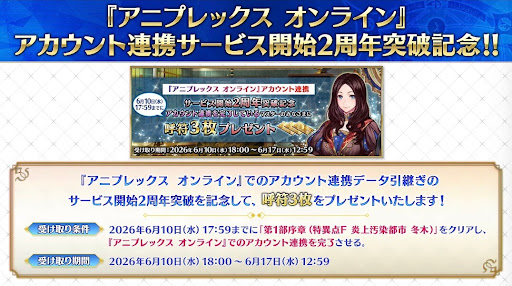 アニプレ連携記念