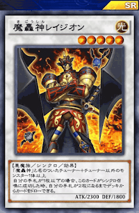 魔轟神レイジオン