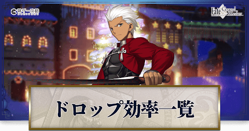 fgo-ドロップ素材