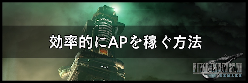 効率的にAPを稼ぐ方法
