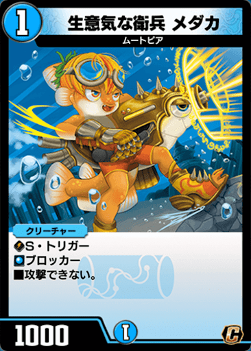 デュエプレ＿生意気な衛兵 メダカ