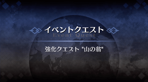 強化クエスト_山の翁強化クエスト１
