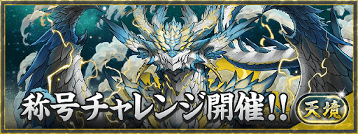 天境チャレンジ