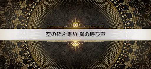 fgo-インドラの大試練_空の砕片集め嵐の呼び声