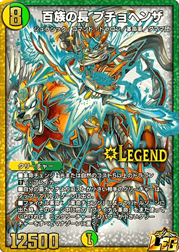 デュエプレ＿百族の長 プチョヘンザ